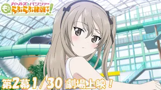 YouTube影片, 內容是少女與戰車 更加相親相愛作戰！第2幕 的 PV