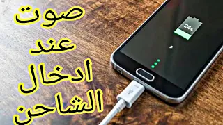 كيف تجعل هاتفك يصدر نغمة معينه عند الشحن بكل سهوله دندنها