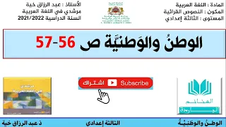 تحضير نص الوطن والوطنية للثالثة إعدادي ص 56 57 مرشدي 
