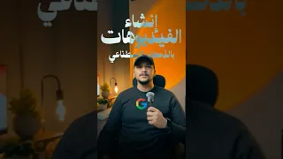 انشاء الفيديوهات بالذكاء الاصطناعي من جوجل Veo2 