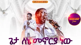 ጌታ ለኔ መኖርያ ነው አምልኮ ከዘማሪ ሉቃስ ጋር PROPHET HENOK GIRMA JPS TV WORLD WIDE 2025 