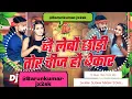 Download Lagu Nae Lebo Chhaudi tor chij hau bekar #Dj Remix  | #instagram viral #Saurabh #New Dj Remix Song
