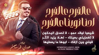 عالفرح عالفرح احنا ناوينا عالفرح   لاتغمزيلي بعينك   لهلا يزيد اكثر   قولي وين ازفك   عدي فرسان      دندنها