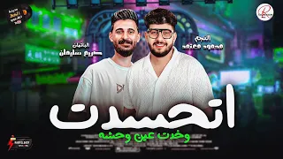 اتحسدت وخدت عين وحشه   يا ضهري   روقان النجم محمود معتمد و الموسيقار كريم سليمان      دندنها