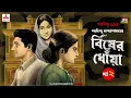 Download Lagu Bisher Dhnowa | Saradindu Bandyopadhyay | Golpo Goldmine | Mirchi Bangla | Episode 02