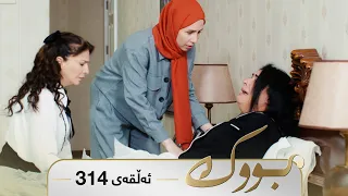 Bwk - Sorani - Badini 314 | بووک - سۆرانی - بادینی ٣١٤