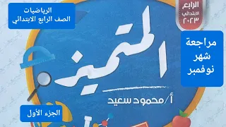 مراجعة شهر نوفمبر رياضيات الصف الرابع الابتدائي المنهج الجديد 
