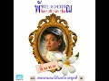 หนี้รัก - เอ๋ พัชรา แวงวรรณ