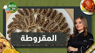 المقروطة   اذا عندكم عجوة تمر اعملوا هالوصفة كمية كبيرة   مع شيف علا طاشمان والنتيجة مضمونة     دندنها