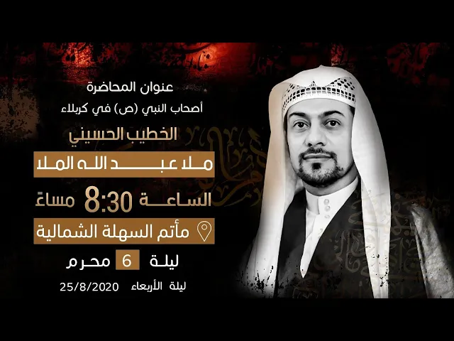 ⁣ملا عبدالله الملا - ليلة سادس محرم 1442 هـ