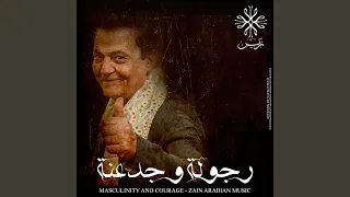 رجولة وجدعنة دندنها
