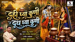 दही घ्या कुणी दूध घ्या कुणी | Dahi Ghya Kuni Dudh Ghya Kuni | Marathi Gavalan| Sumeet Music