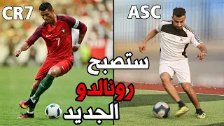 تعلم افضل 10 مهارات يستخدمها كريستيانو رونالدو للتغلب على المدافع  تعلم افضل 10 مهارات يستخدمها كريستيانو رونالدو للتغلب على المدافع