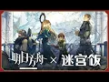Lagu 《Arknights x Delicious in Dungeon》 「Delicious on Terra」 PV