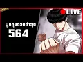 Download Lagu 🔴LIVE - พูดคุย Lookism ตอนที่ 564 [ ภาค อินชอน 07 ]