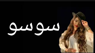 اغنية سوسو يا سوسو هاتي خدك لابوسو كاملة دندنها