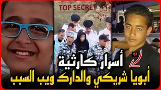 Urgent The Little Ismailia Butcher Reveals A Disaster My Father Is An Accomplice In The Murde  Urgent The Little Ismailia Butcher Reveals A Disaster My Father Is An Accomplice In The Murde