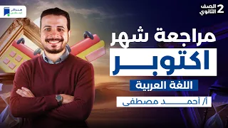 مراجعه عربي تانية ثانوي شهر اكتوبر 2026  مراجعه عربي تانية ثانوي شهر اكتوبر 2026