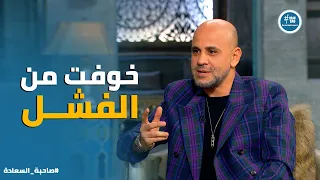 صاحبة السعادة   سر التحدي المرعب اللي واجه عزيز الشافعي في أغنية  سوا سوا  لبهاء سلطان    دندنها