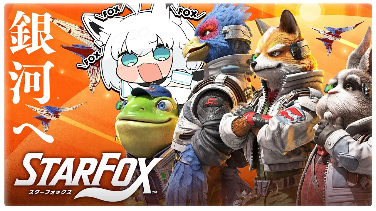 【Star Fox】＃２ 新作スターフォックスで遊ぶホワイトフォックス【ホロライブ/白上フブキ】