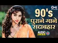 Download Lagu 90s पुराने गाने सदाबहार | 90's Love Hindi Songs | Evergreen Hindi Songs | Old Hindi Songs Jukebox