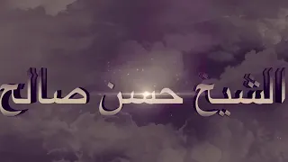 من تراويح رمضان سورة الأحزاب الشيخ حسن صالح  من تراويح رمضان سورة الأحزاب الشيخ حسن صالح