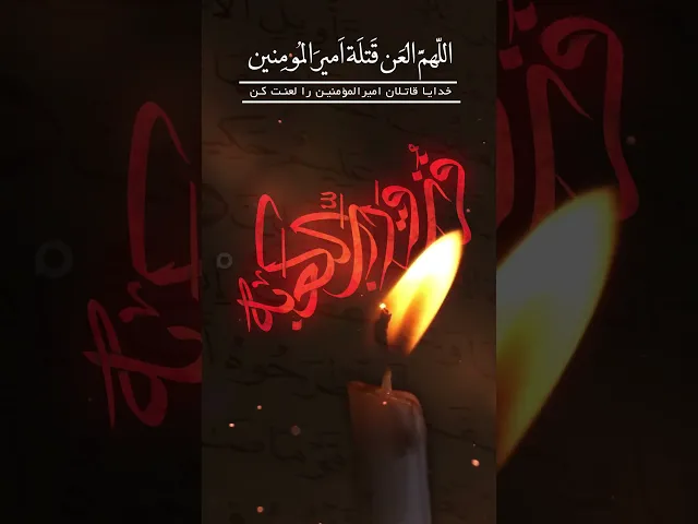 ⁣تهدمت و الله أركان الهدى .. قُتل علي المرتضى#فزت_ورب_الكعبة #فزت #يا_أميرالمؤمنين