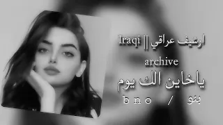 ارشيف عراقي    ياخاين الك يوم  تجي وتصيح مضلوم هاي الدنيا مدوم الك يوم    عراقي بطئ   اغاني عراقية  دندنها