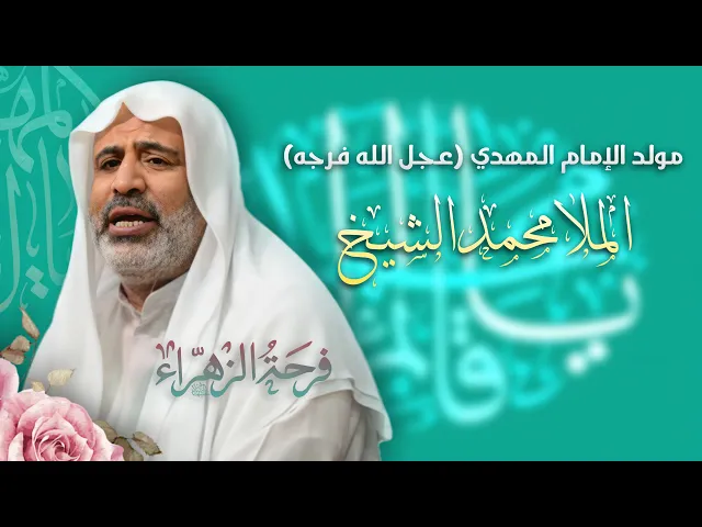 ⁣مباشر الملا محمد الشيخ - مولد الإمام المهدي (عج) - مجلس الدعيسي
