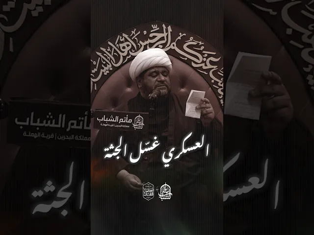 ⁣العسكري غسل الجثة | الشيخ إدريس العكراوي #مآتم_البحرين #اكسبلور