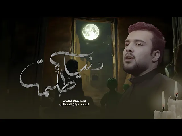 ⁣دنياه ظلمة | الملا سجاد الكعبي | حسينية داود العاشور ١٤٤٦ هـ