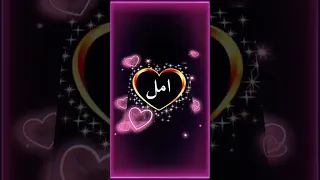 اغنية اسم امل 