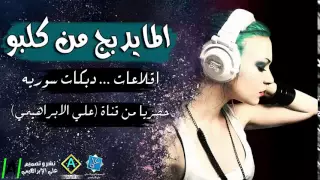 دبكات سورية الما يدبچ كل كلبو هدية للعيد 