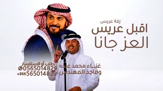 اقبل عريس العز جانا   محمد عبده وماجد المهندس      اجمل زفة عريس اقبل عريس العز جانا   بدون حقوق  دندنها