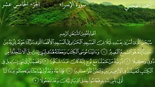 سورة الإسراء تلاوة تدمع لها العيون بصوت الشيخ أحمد العجمي  سورة الإسراء تلاوة تدمع لها العيون بصوت الشيخ أحمد العجمي