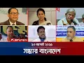 Download Lagu সন্ধ্যার বাংলাদেশ | Latest Bulletin | Sondhar Bangladesh | 7 PM | 23 August 2025 | Jamuna TV
