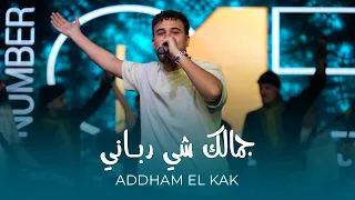 دخل ع يونو دخيل و   جم الك شي رب اني    ادهم ال قاق دندنها