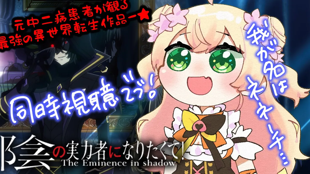 【 同時視聴 】深夜に嗜む★陰の実力者になりたくて！【 桃鈴ねね / ホロライブ 】