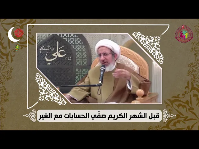 ⁣ما يجب فعله قبل دخول شهر رمضان / الشيخ حبيب الكاظمي