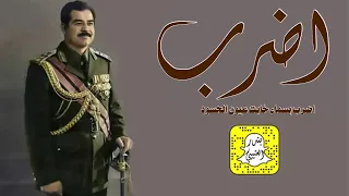 اضرب اضرب بسماء خابت عيون الحسود اداء ابراهيم العطوي 2022 حصريا  اضرب اضرب بسماء خابت عيون الحسود اداء ابراهيم العطوي 2022 حصريا