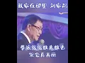我家在那里~刘家昌💖