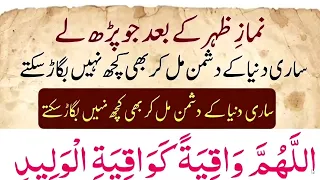 Namaz e zohar ka baad parin sari dunyan ka doshman kuch ni kr sakta | نماز ظہر کے بعد پڑھیں دشمن