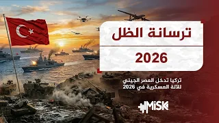 ترسانة الظل       أسلحة تركيا التي أعادت رسم خريطة القوى   وثائقيات مسك دندنها