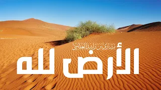 الأرض لله 2 مشاري راشد العفاسي Mishari Alafasy Al Ard Lelah 2 