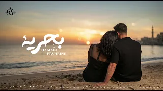                                شيرين وحماقي   ب حري  ة                   دندنها