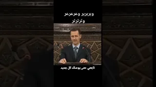 بشار الاسد ابو رقبة سوريا درع العدوان 