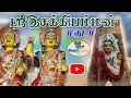 Download Lagu இசக்கியம்மன் மகுடம் /esakkiamman magudam