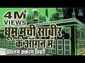Download Lagu Dhoom Machi Sabir Ke Aangan Mein (धूम मची सबीर के आँगन में) - Aslam Akram Sabri - Vainet Islamic