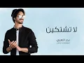 بدر العزي - لا تشكين - شيلة جديد 2024