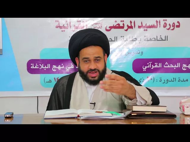 ⁣معارف نهج البلاغة | الدرس الثامن | المعرفة والتوحيد | السيد مرتضى الموسوي